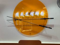 -周成芝螺蛳粉(东晓南店)