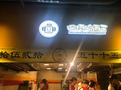 门面-四环冷面王(西单华威约饭街店)