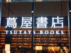-茑屋书店(天目里店)