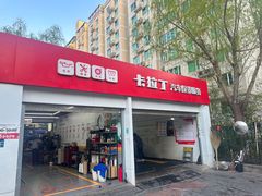 -昆仑润滑汽车服务中心(世纪金源旗舰店)