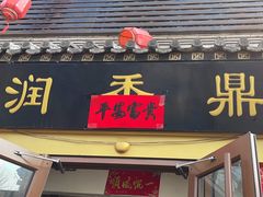 -鼎香润(德胜门内店)