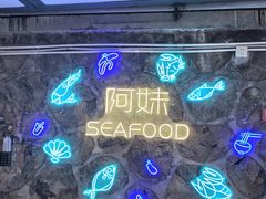 -阿妹小海鲜(下角店)