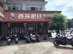 -西环肥仔螺蛳粉(总店)
