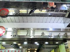 -义顺牛奶公司(庇利金街店)