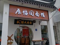 门面-原怡园面馆(拙政园店)