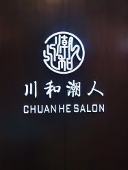 -川和潮人漂色·烫染·接发