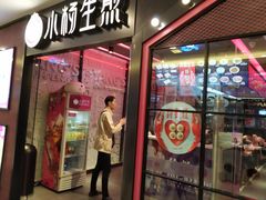 门面-小杨生煎(湟普汇店)