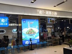 -兰湘子·湘菜小炒(石家庄万象城店)