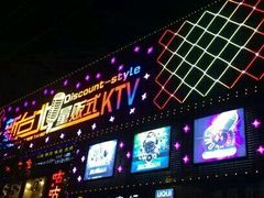 -悦宫量贩KTV(电子街店)