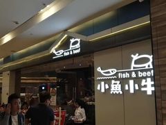 -小鱼小牛·鱼牛干锅·脆鱼火锅(世欧广场店)