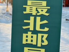 -北极村旅游风景区