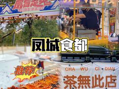 -凤城·食都