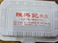 -陈添記·祖傳爽鱼皮·西关老字号(广州首店)