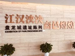 -盘龙城国家考古遗址公园