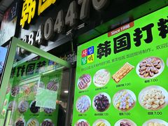 -师任堂韩式食品(总店)