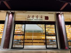 -新华书店(顺峰山公园店)