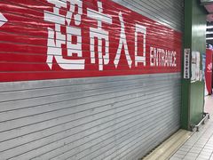 -农工商超市(金沙江路店)