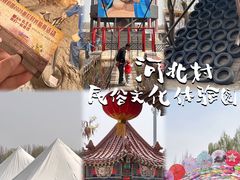 -河北村民俗体验园