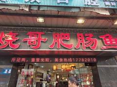 -烧哥美蛙肥肠鱼火锅·十五年社区店