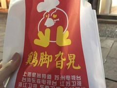 -鸡脚旮旯平江路店