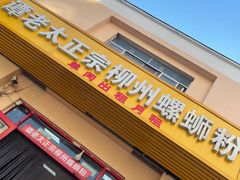 门面-谭老太正宗柳州螺狮粉(家和花园店)