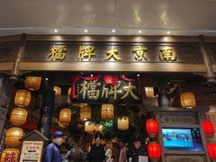 -南京大牌档(青岛万象城店)