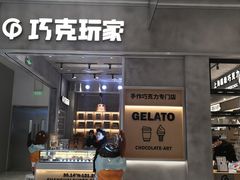 -巧克玩家·城市伴手礼(in88银泰店)