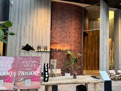 -蘑界·野生菌火锅(深业上城店)