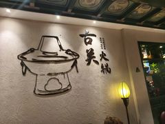 -古关火锅店(古北水镇景区店)