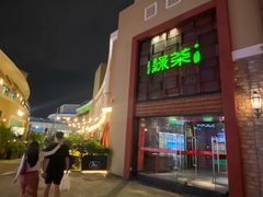 -绿茶餐厅(蓝色港湾店)