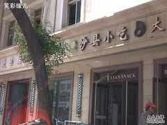 20100515245-沙县小吃(中山路店)