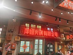 -萍姐火锅·公路夜市(南京新街口店)