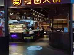 门面-冠菌火锅自助(东莞桥头店)