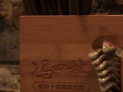 餐具摆设-冯四孃跷脚牛肉·非物质文化遗产店