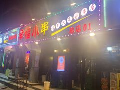-幸福小串(总店)