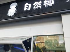 门面-自然椰·海南清补凉(海月广场店)