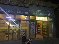 门面-王胖子驴肉火烧(鼓楼店)