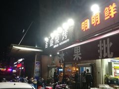 门面-百盛烧烤龙虾小酒馆(文富北路店)