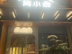 -简小舍·民间手艺菜(武昌江滩店)