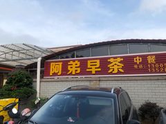 门面-阿弟早茶·家庭小炒·火锅(九村店)