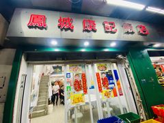 门面-凤城康记饭店