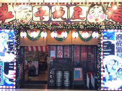 门面-平成屋·午肴夜酒(四川北路店)