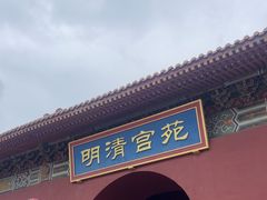 -横店影视城明清宫苑园区