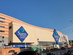 -山姆会员商店(邻瑞广场店)