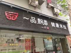 门面-一品飘香米线(一中总店)