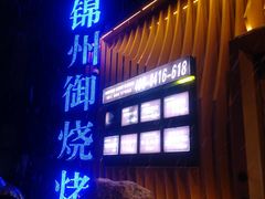 门面-锦州御烧烤·形象店(人民街店)