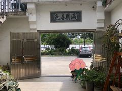 -山涧人家·旺山农家菜(旺山店)