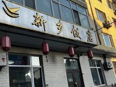 -新乡饭店