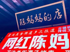 -陈妈妈的店-下沙灌汤烧卖(新场大街店)