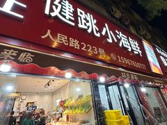 -健跳小海鲜(人民路店)